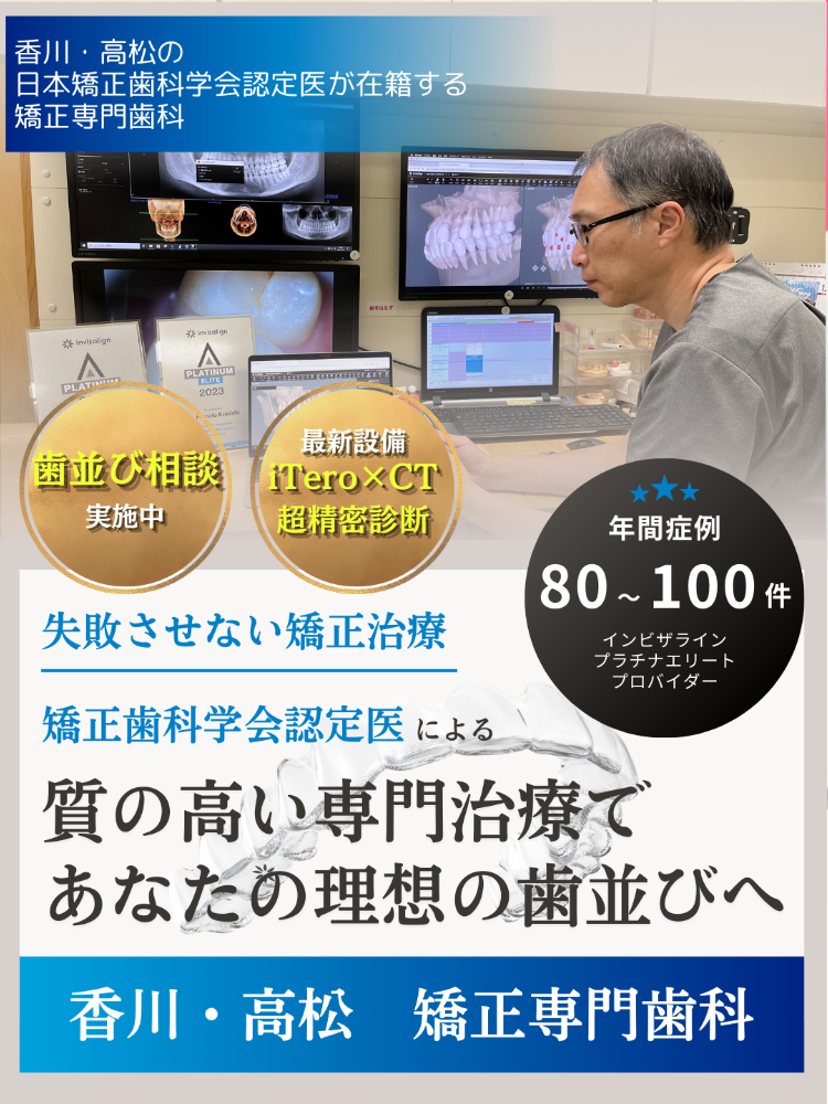 香川県高松市のマウスピース矯正型矯正装置（インビザライン）サイト 