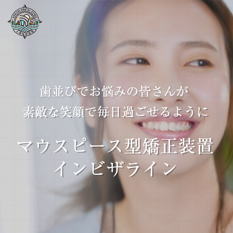 矯正治療特設専門サイト - マウスピース型矯正装置